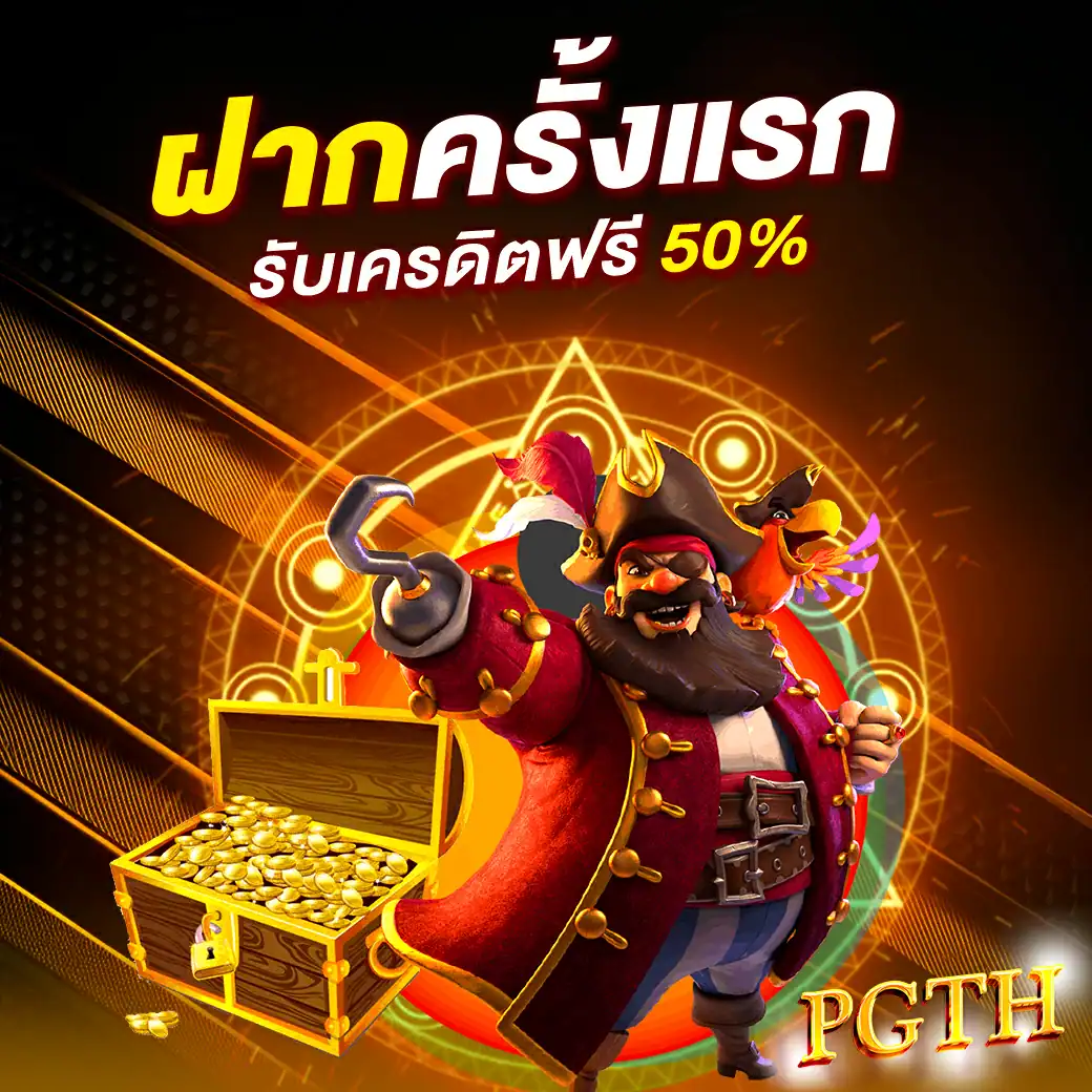 ฝากครั้งแรก กับ pgth รับเครดิตฟรี 50%