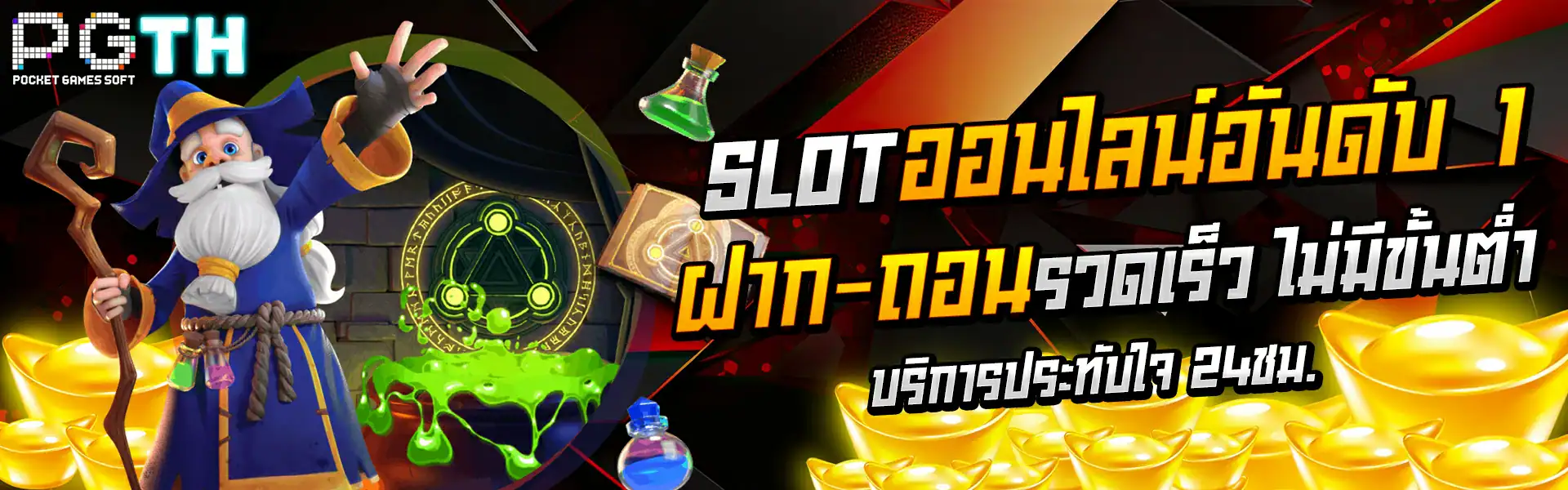 สล็อตออนไลน์อันดับ 1 ฝากถอนเร็ว pgth