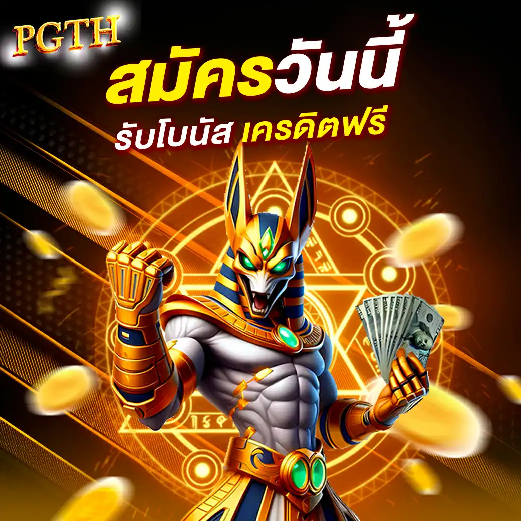 สมัครวันนี้ รับเครดิตฟรี ที่ pgth