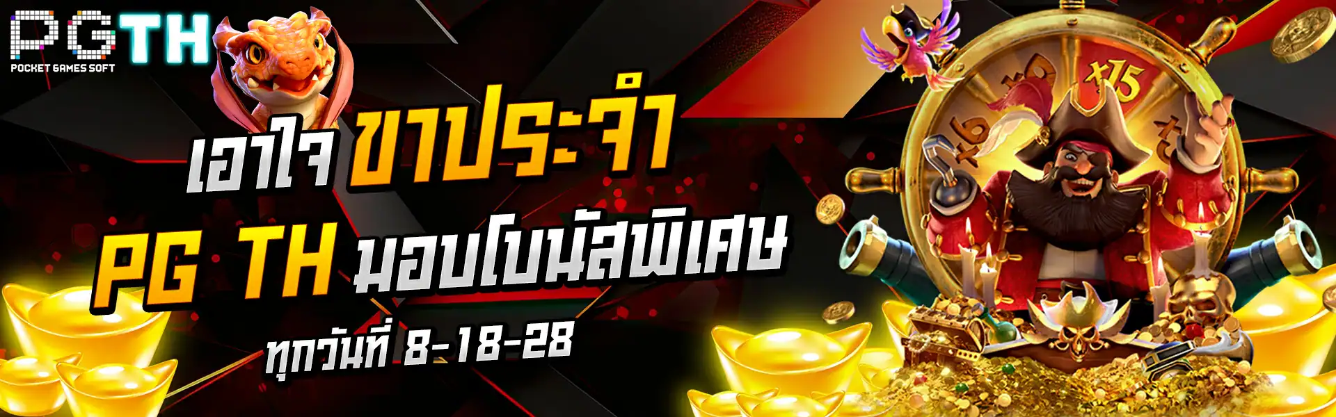 pgth มอบโบนัสพิเศษ