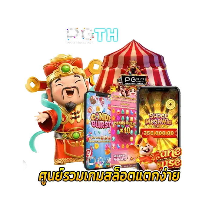 เริ่มต้นกับ pgth รวมเกมสล็อตแตกง่าย